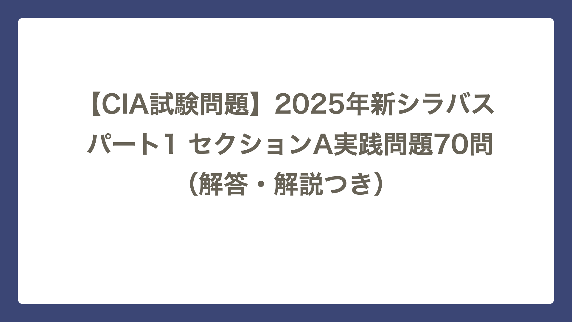 内部監査　第4版　CIA 2025年新シラバス】公認内部監査人（CIA）試験 問題｜パート1