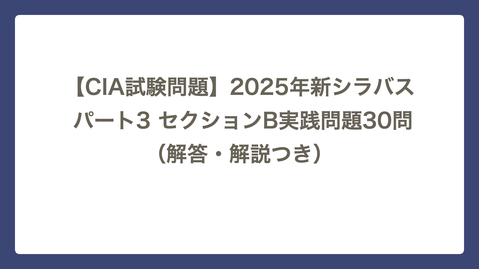 2025年新シラバス】公認内部監査人（CIA）試験 問題｜パート3